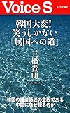 韓国大変! 笑うしかない「属国への道」 Voice S