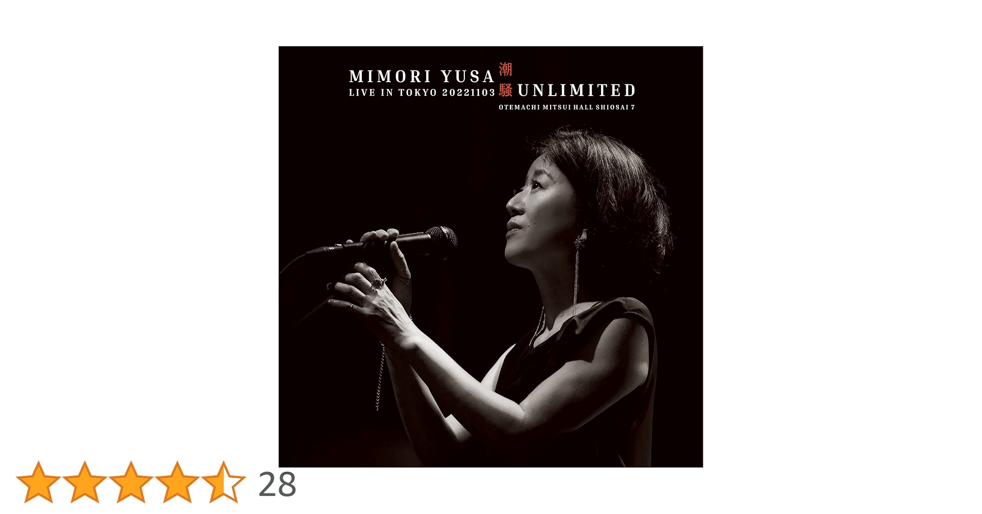 【新品未開封】潮騒UNLIMITED／LIVE IN TOKYO 遊佐未森 潮騒UNLIMITED／LIVE IN TOKYO 20221103 | 遊佐未森 | ヤマハ