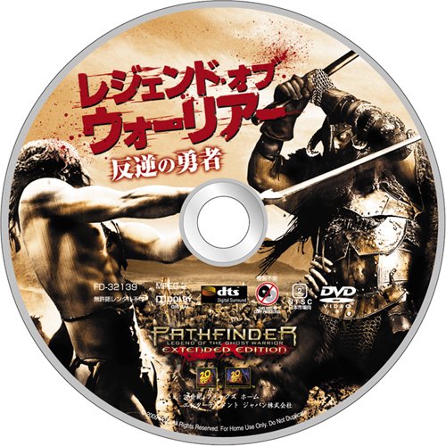 レジェンド・オブ・ウォーリアー 反逆の勇者 [DVD]