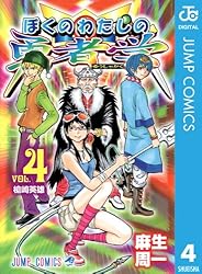 Amazon.co.jp: ぼくのわたしの勇者学 4 (ジャンプコミックスDIGITAL