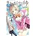 柏木香乃「きみが女神ならいいのに(1)」