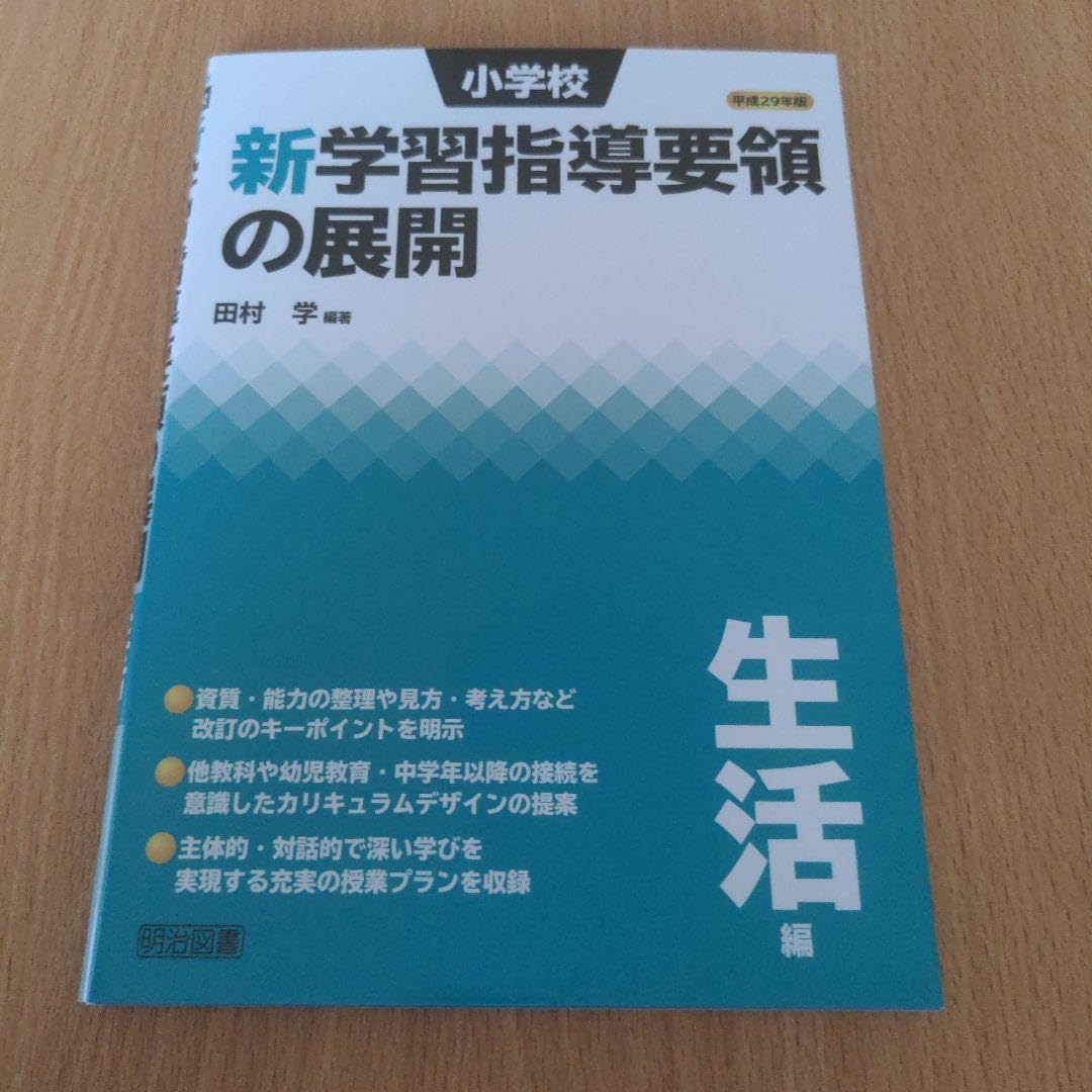 小学校 新学習指導要領の展開 15冊セット 小学校 新学習指導要領の展開 全15巻セット： - 明治図書