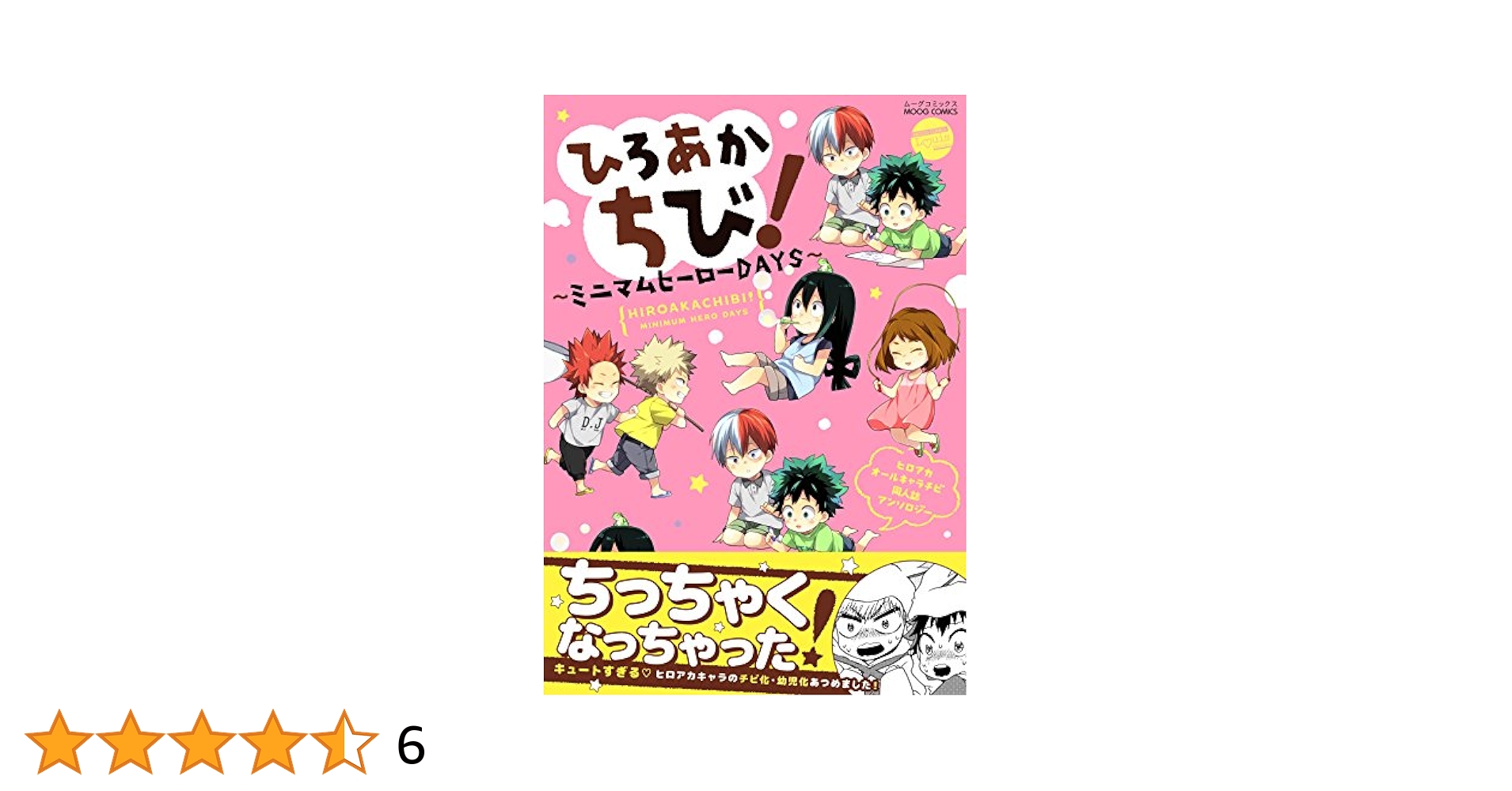 ヒロアカ ひろあかちび! ~ミニマムヒーローDAYS~ (MOOG COMICS
