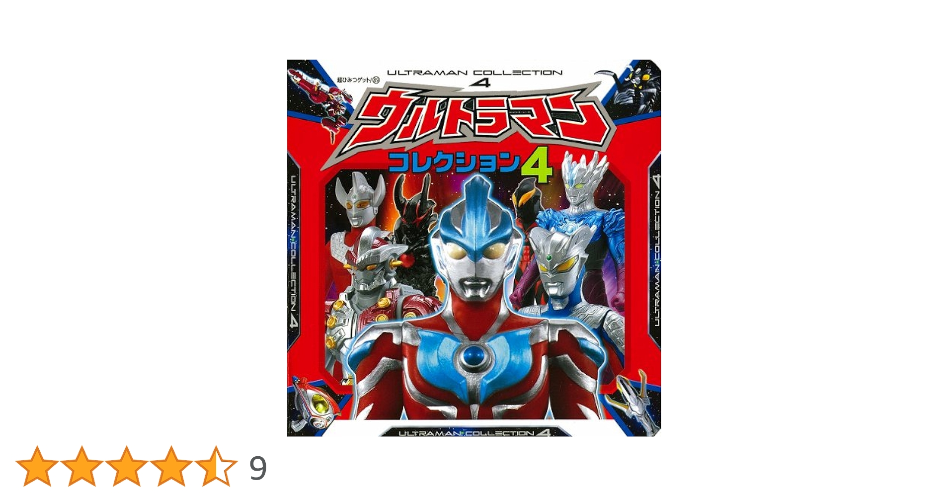 Amazon.co.jp: ウルトラマンコレクション4 (超ひみつゲット