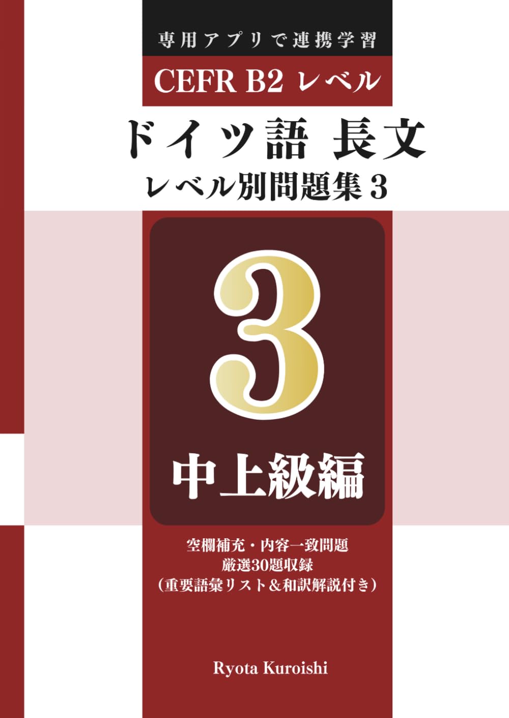 ドイツ語 長文読解レベル別問題集３ ブラクストン: 中上級編（CEFR B2レベル）