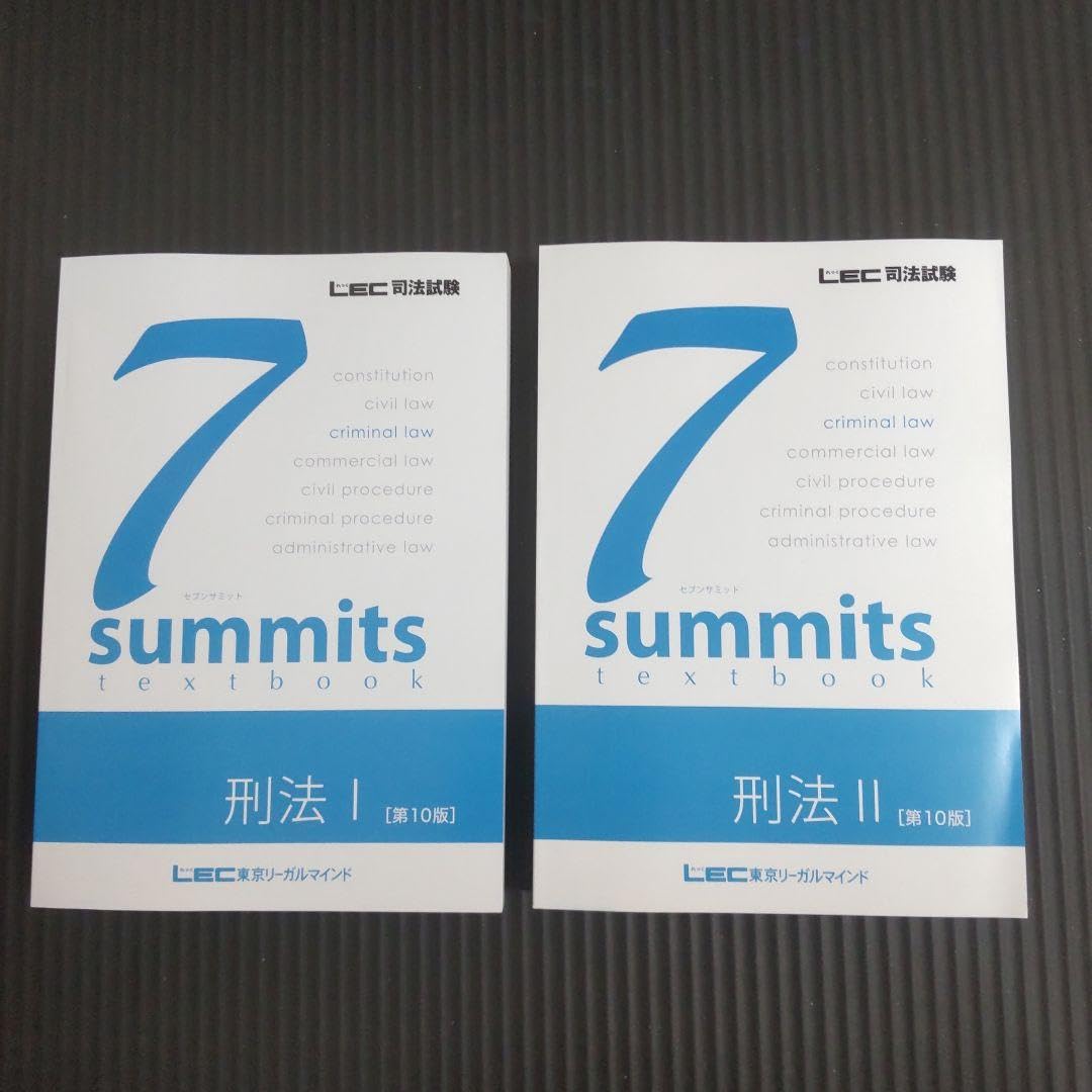 Amazon.co.jp: LEC 司法試験 予備試験 セブンサミット刑法Ⅰ・Ⅱ 第10