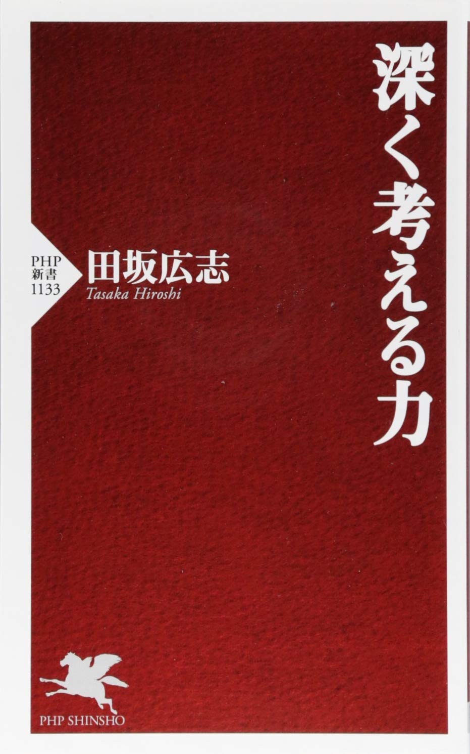 深く考える力 (PHP新書) | 田坂 広志 |本 | 通販 | Amazon