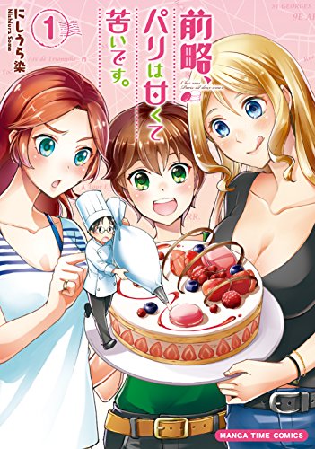 前略 パリは甘くて苦いです １巻 まんがタイムコミックス にしうら染 4コマまんが Kindleストア Amazon