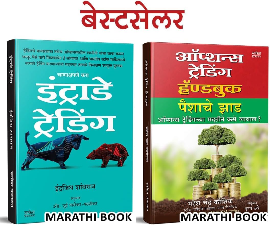 Intraday Trading, Options Trading Combo Books in Marathi Share Bazar Stock Market Indian Stock Option Technical Analysis and Zone Book on Price Action Investing Money Future Intelligent Investment
