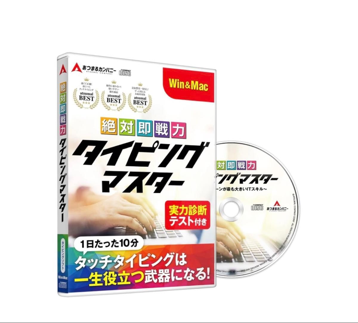 あつまるカンパニー | 絶対即戦力タイピングマスター Win&Mac版 Amazon.co.jp: あつまるカンパニー 絶対即戦力タイピング