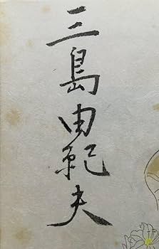 岬にての物語 三島由紀夫 牧羊社　限定　サイン　署名　蕗谷紅児 岬にての物語 三島由紀夫 牧羊社 限定 サイン 署名 蕗谷紅児