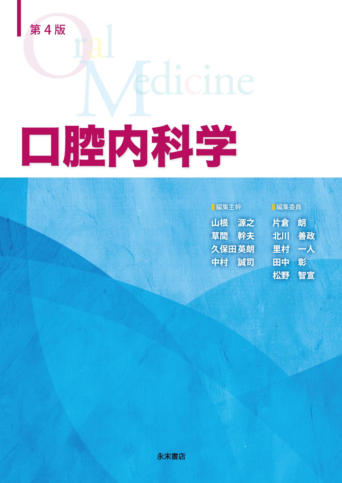 口腔内科学 第4版 | 山根 源之, 草間 幹夫, 久保田 英朗, 中村 誠司