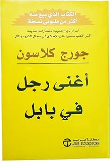 أغنى رجل في بابل