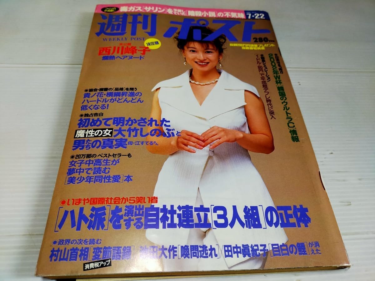 Amazon.co.jp: 河合奈保子表紙 週刊ポスト 1994 7 西川峰子 歌手