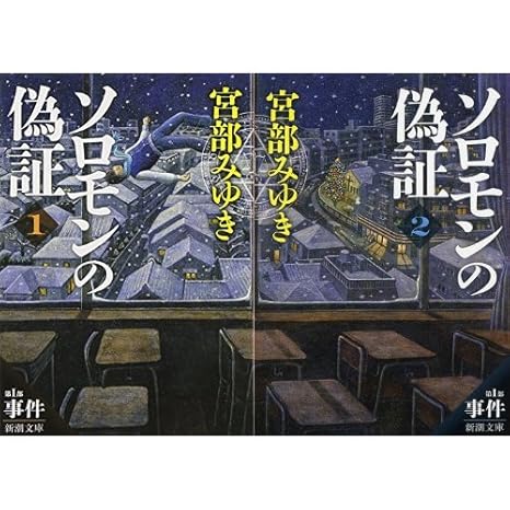 ソロモンの偽証 表紙