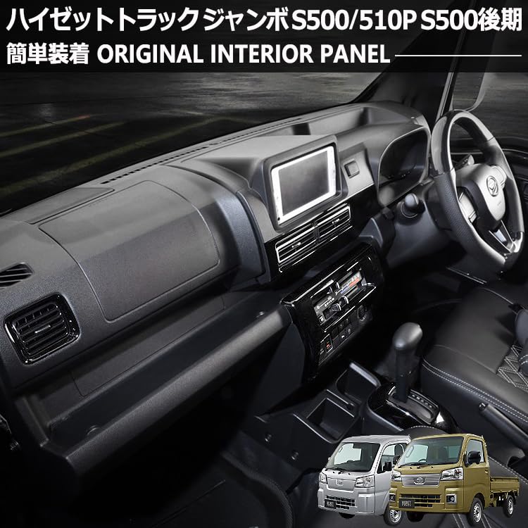 ハイゼットトラックジャンボ S500P/S510P S500後期インテリアパネル shiningparts03_ip-wd103281-296-01