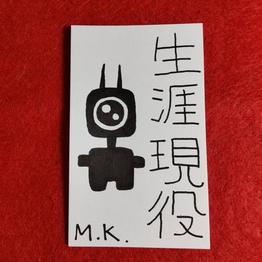 Amazon.co.jp: 生涯現役 護符 お守り[1479]※霊符 御守り 開運 お札