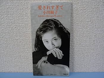 Amazon.co.jp: 小川範子☆愛されすぎて／もう一度会いたい（CD