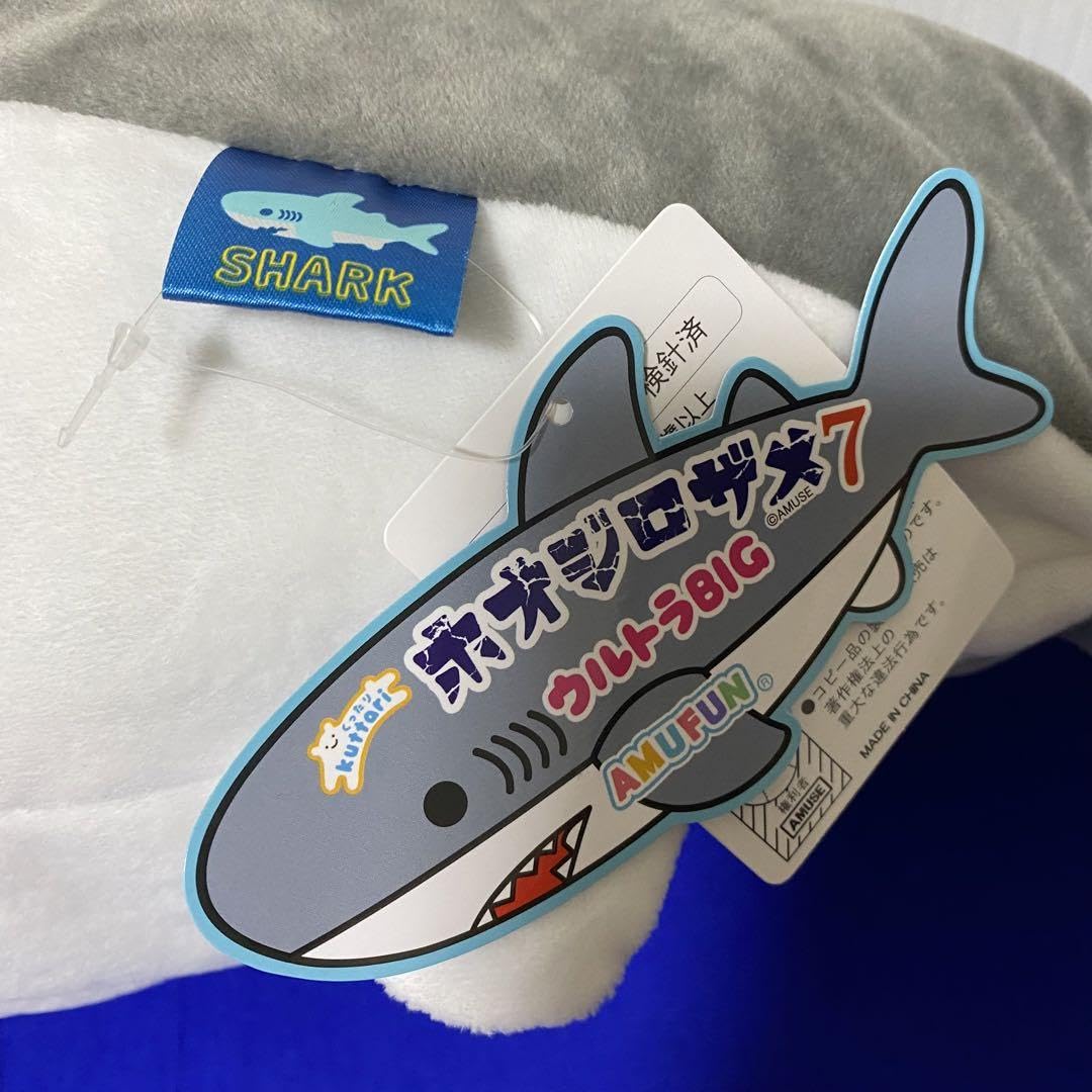 Amazon.co.jp: くったり ホオジロザメ7 ウルトラBIG ホオジロザメ
