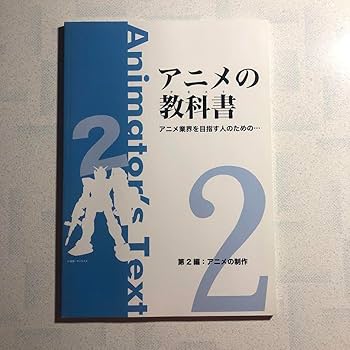 アニメの教科書(テキスト) : アニメ業界を目指す人のための… Amazon.co.jp: アニメの教科書 テキスト アニメ業界を目指す人の