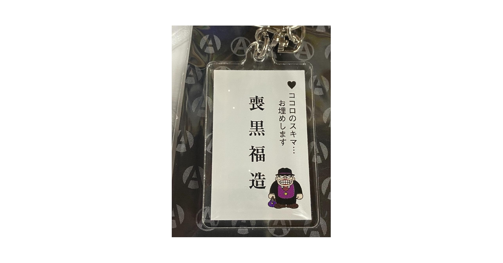 Amazon.co.jp: 藤子不二雄A アクリル キーホルダー 笑うせぇる