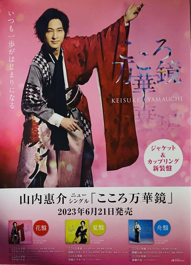 Amazon.co.jp: 山内惠介 ポスター 3本フライヤー : おもちゃ