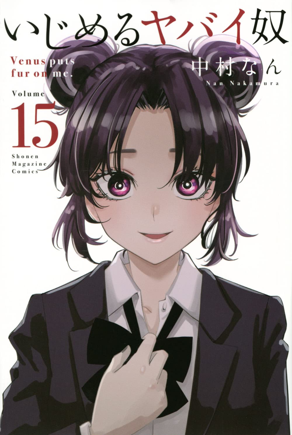 いじめるヤバイ奴／中村なん Amazon.co.jp: 中村なん: 本、バイオグラフィー、最新アップデート
