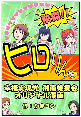 キンドル 無料電子書籍 快傑!! ヒロりん♡ 第1巻 バイ