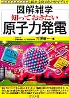［決定版］原発の教科書 決定版]原発の教科書 | 津田大介, 小嶋裕一 |本 | 通販 | Amazon