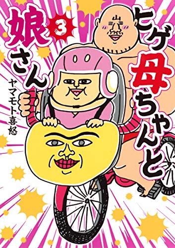 ヒゲ母ちゃんと娘さん