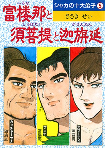 無料電子書籍アプリ 富楼那と須菩提と迦旃延 シャカの十大弟子 (DBコミックス) バイ