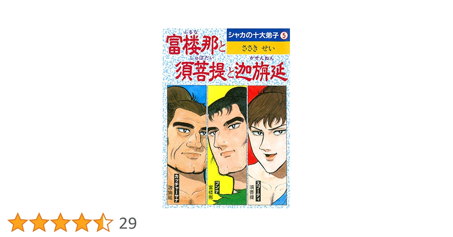 富楼那と須菩提と迦旃延 シャカの十大弟子 (DBコミックス