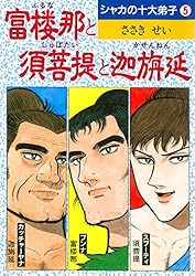 阿難 シャカの十大弟子 (DBコミックス) | ささきせい | マンガ