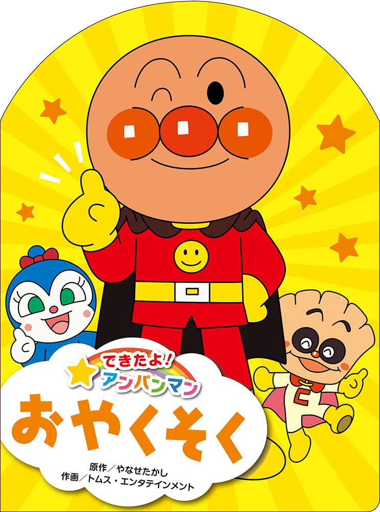 できたよ! アンパンマン おやくそく: 6 - | 9784577050569 | Amazon