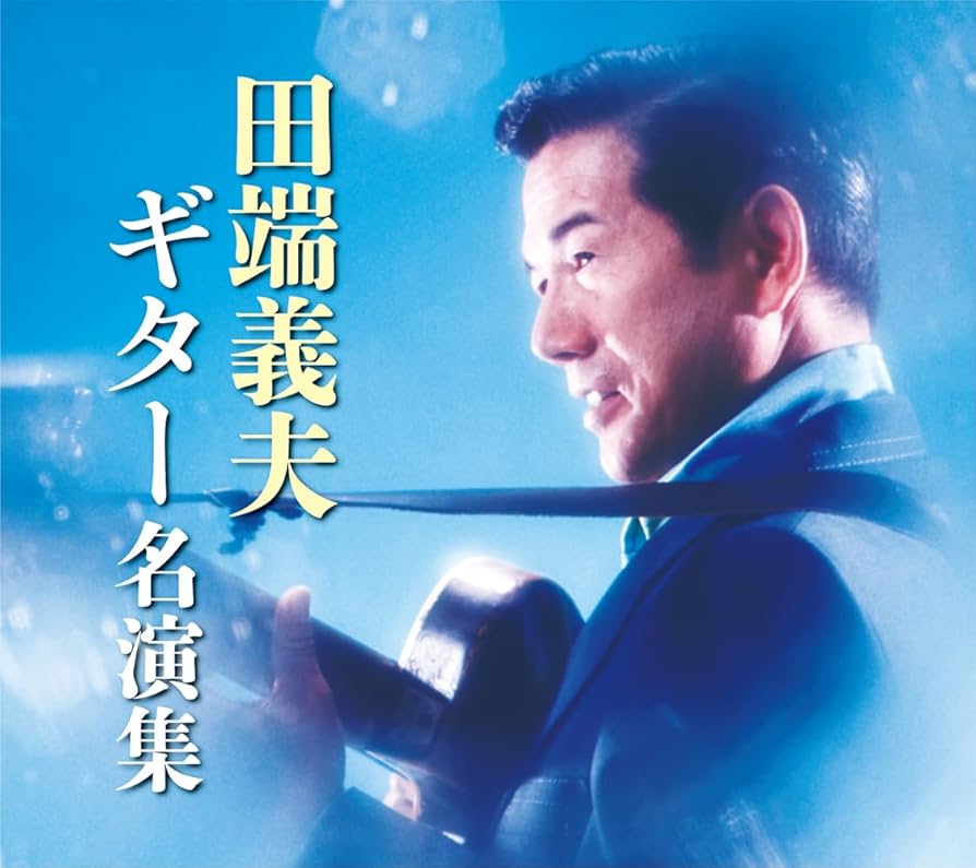 田端義夫ギター名演集 CD5枚組 全89曲 別冊歌詞ブックレット付 Amazon.co.jp: 田端義夫 ギター 名演集 CD5枚組 全89曲 別冊歌詞