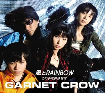 Amazon 風とrainbow この手を伸ばせば Garnet Crow キッズアニメ テレビ ミュージック Amazon 風とrainbow この手を伸ばせば Garnet Crow キッズアニメ テレビ ミュージック