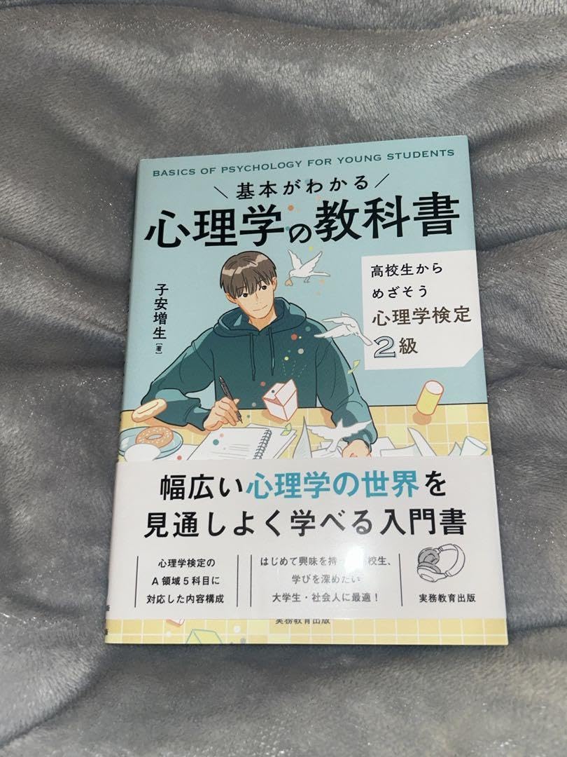Amazon.co.jp: 基本がわかる 心理学の教科書 子安増生 : おもちゃ