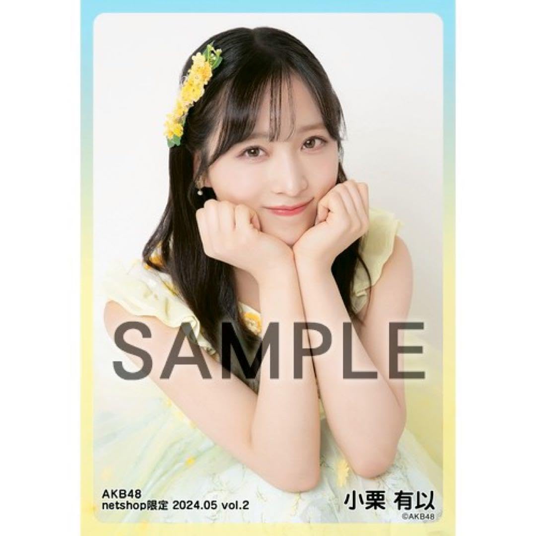 Amazon.co.jp: AKB48 小栗有以 netshop限定個別生写真 2024.05