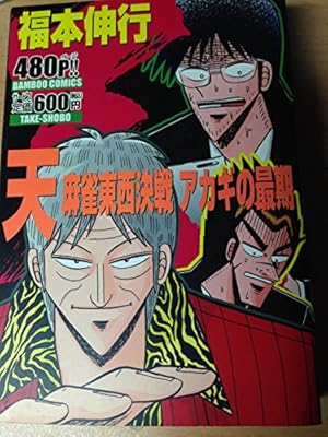 天 麻雀東西決戦アカギの最期』｜感想・レビュー - 読書メーター
