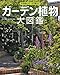 ガーデン  植物大図鑑