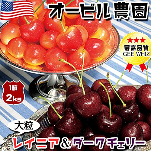 Amazon.co.jp: 【予約】アメリカンチェリー GEE WHIZ オービル農園 