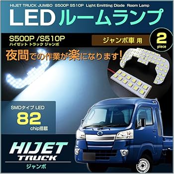 Amazon | ハイゼットトラックジャンボ LED ルームランプ S500P S510P