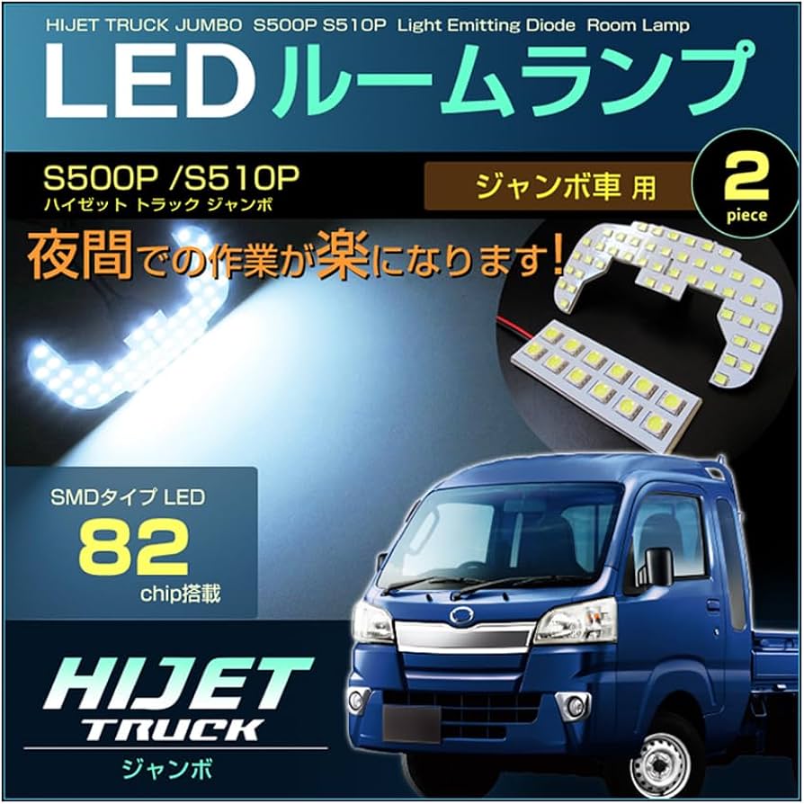 Amazon | ハイゼットトラックジャンボ LED ルームランプ S500P S510P