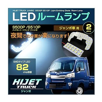 Amazon | ハイゼットトラックジャンボ LED ルームランプ S500P