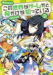 この世界がゲームだと俺だけが知っている　1-9巻セット Amazon.co.jp: この世界がゲームだと俺だけが知っている 1 電子