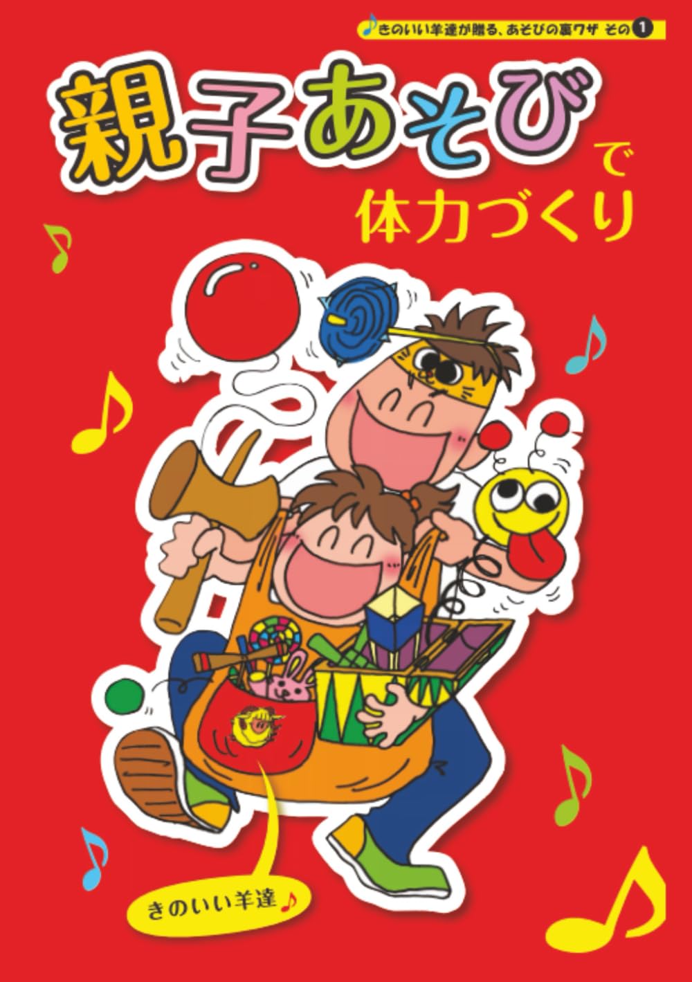 親子あそびで体力づくり