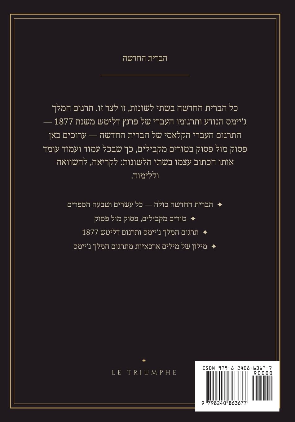 תרגום המלך ג'יימס - הברית החדשה, אנגלית ועברי&: הברית החדשה בשתי לשונות, פסוק מול פסוק (תרגו&#: הברית ... (תרגו&#