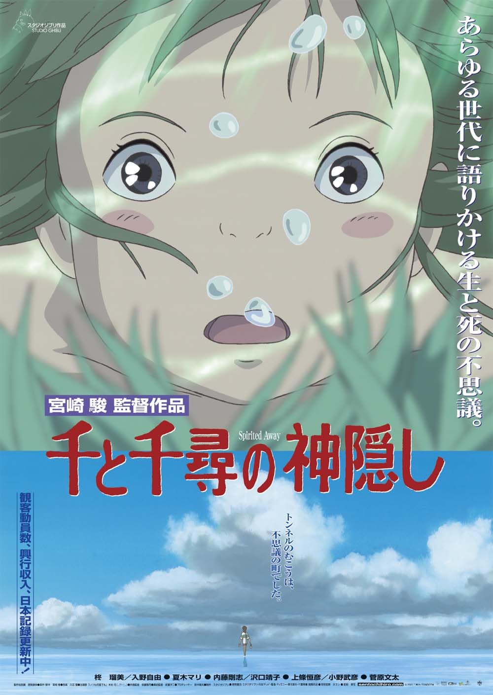 Amazon.co.jp: 千と千尋の神隠し ポスター 劇場用第3弾ポスター B2
