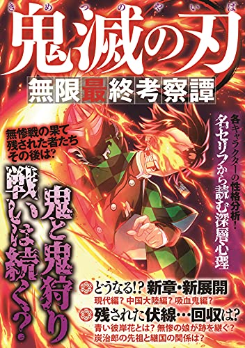 鬼滅の刃 無限最終考察譚