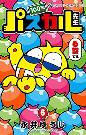 100%パスカル先生 (6) (てんとう虫コロコロコミックス) | 永井 ゆうじ